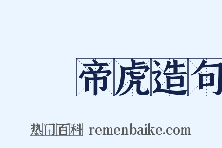 魯魚帝虎造句是什么意思的图片